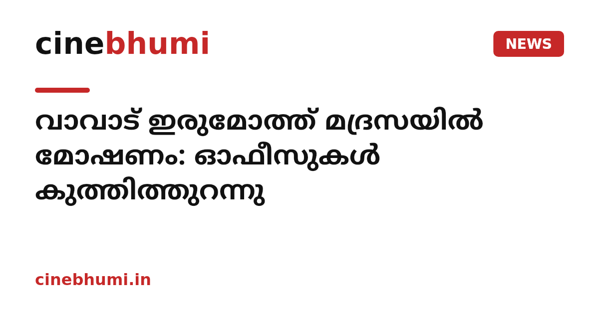 വാവാട് ഇരുമോത്ത് മദ്രസയിൽ മോഷണം: ഓഫീസുകൾ കുത്തിത്തുറന്നു