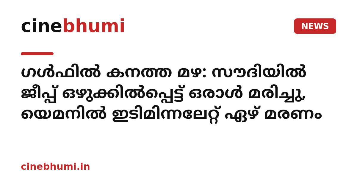 ഗൾഫിൽ കനത്ത മഴ: സൗദിയിൽ ജീപ്പ് ഒഴുക്കിൽപ്പെട്ട് ഒരാൾ മരിച്ചു, യെമനിൽ ഇടിമിന്നലേറ്റ് ഏഴ് മരണം