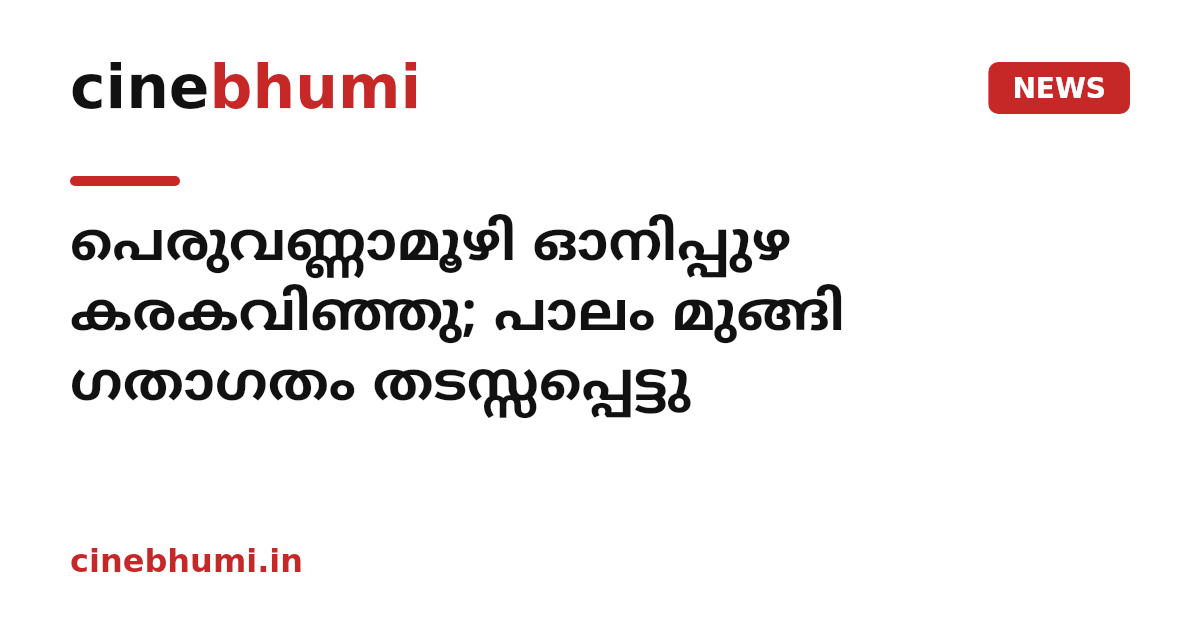 പെരുവണ്ണാമൂഴി ഓനിപ്പുഴ കരകവിഞ്ഞു; പാലം മുങ്ങി ഗതാഗതം തടസ്സപ്പെട്ടു