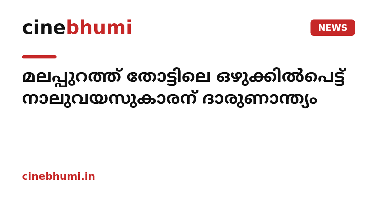മലപ്പുറത്ത് തോട്ടിലെ ഒഴുക്കിൽപെട്ട് നാലുവയസുകാരന് ദാരുണാന്ത്യം