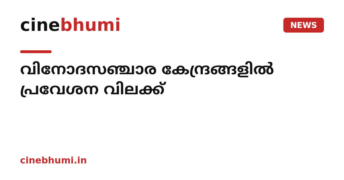 വിനോദസഞ്ചാര കേന്ദ്രങ്ങളില്‍ പ്രവേശന വിലക്ക്