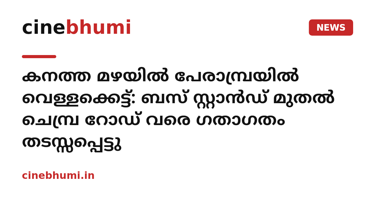 കനത്ത മഴയില്‍ പേരാമ്പ്രയില്‍ വെള്ളക്കെട്ട്: ബസ് സ്റ്റാന്‍ഡ് മുതല്‍ ചെമ്പ്ര റോഡ് വരെ ഗതാഗതം തടസ്സപ്പെട്ടു