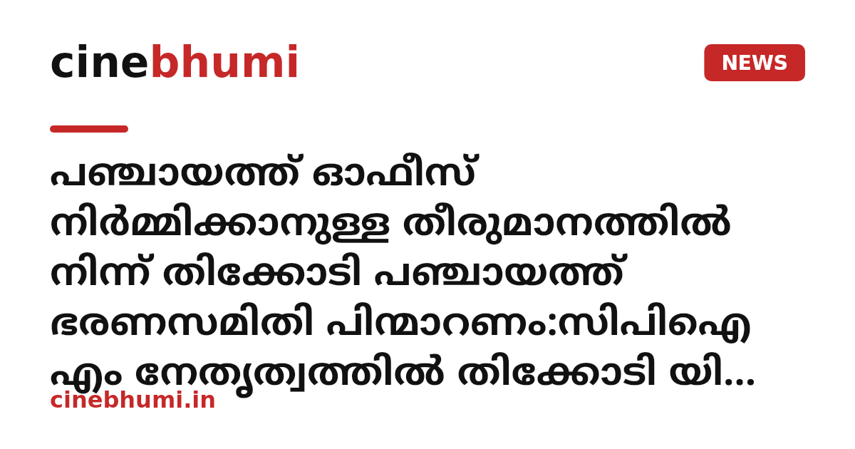 പഞ്ചായത്ത് ഓഫീസ് നിർമ്മിക്കാനുള്ള തീരുമാനത്തിൽ നിന്ന് തിക്കോടി പഞ്ചായത്ത് ഭരണസമിതി പിന്മാറണം:സിപിഐ എം നേതൃത്വത്തിൽ തിക്കോടി യിൽ തണ്ണീർ തട സംരക്ഷണ വലയം തീർത്തു