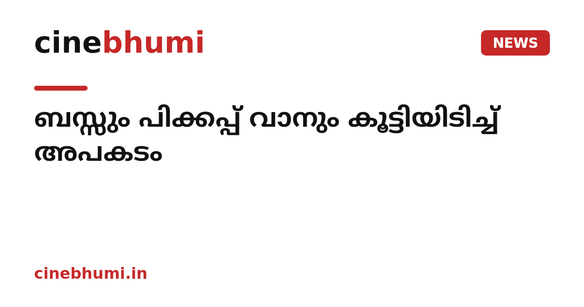 ബസ്സും പിക്കപ്പ് വാനും കൂട്ടിയിടിച്ച് അപകടം