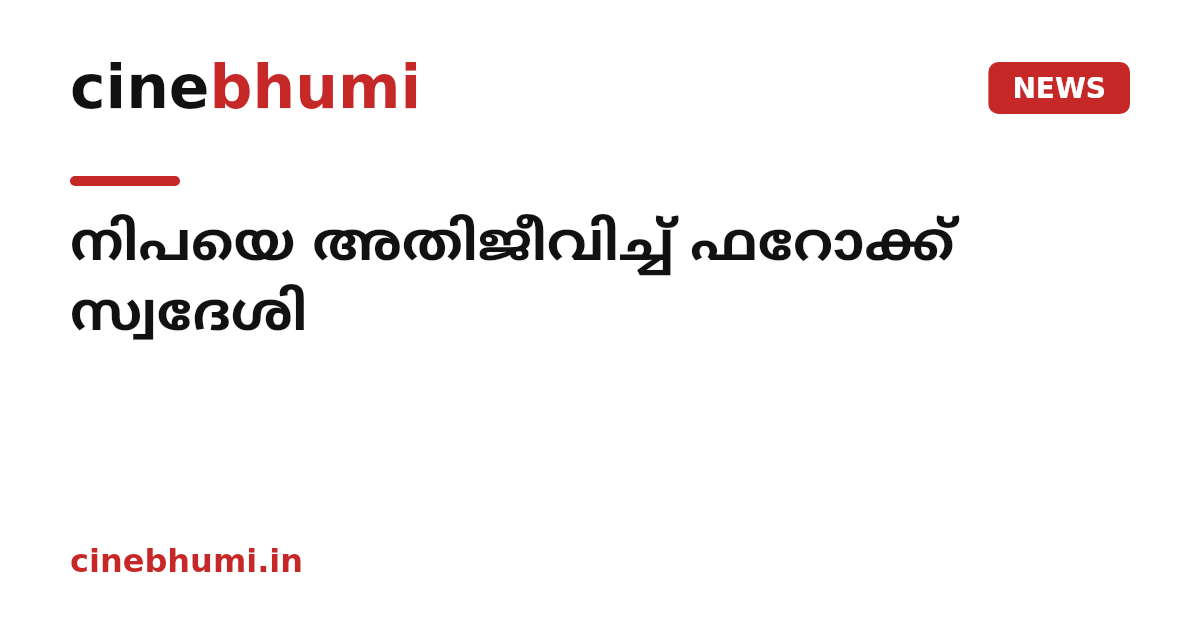 നിപയെ അതിജീവിച്ച് ഫറോക്ക് സ്വദേശി