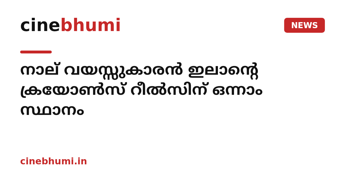 നാല് വയസ്സുകാരന്‍ ഇലാന്റെ ക്രയോണ്‍സ് റീല്‍സിന് ഒന്നാം സ്ഥാനം