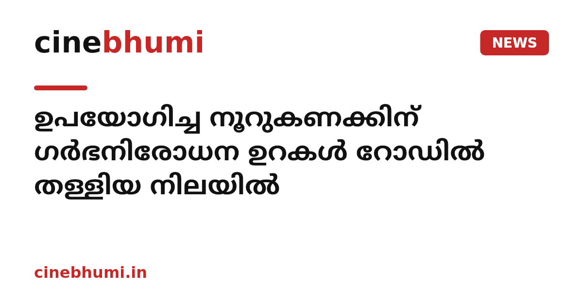 ഉപയോഗിച്ച നൂറുകണക്കിന് ഗർഭനിരോധന ഉറകൾ റോഡിൽ തള്ളിയ നിലയിൽ