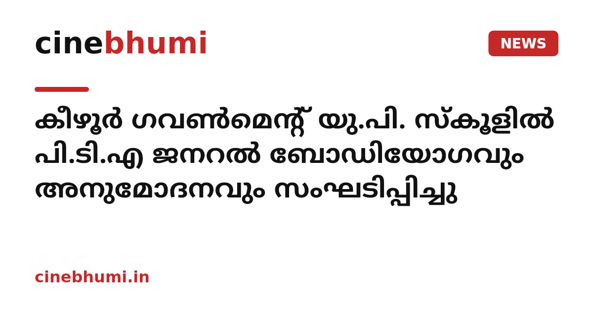 കീഴൂർ ഗവൺമെന്റ് യു.പി. സ്കൂളിൽ പി.ടി.എ ജനറൽ ബോഡിയോഗവും അനുമോദനവും സംഘടിപ്പിച്ചു