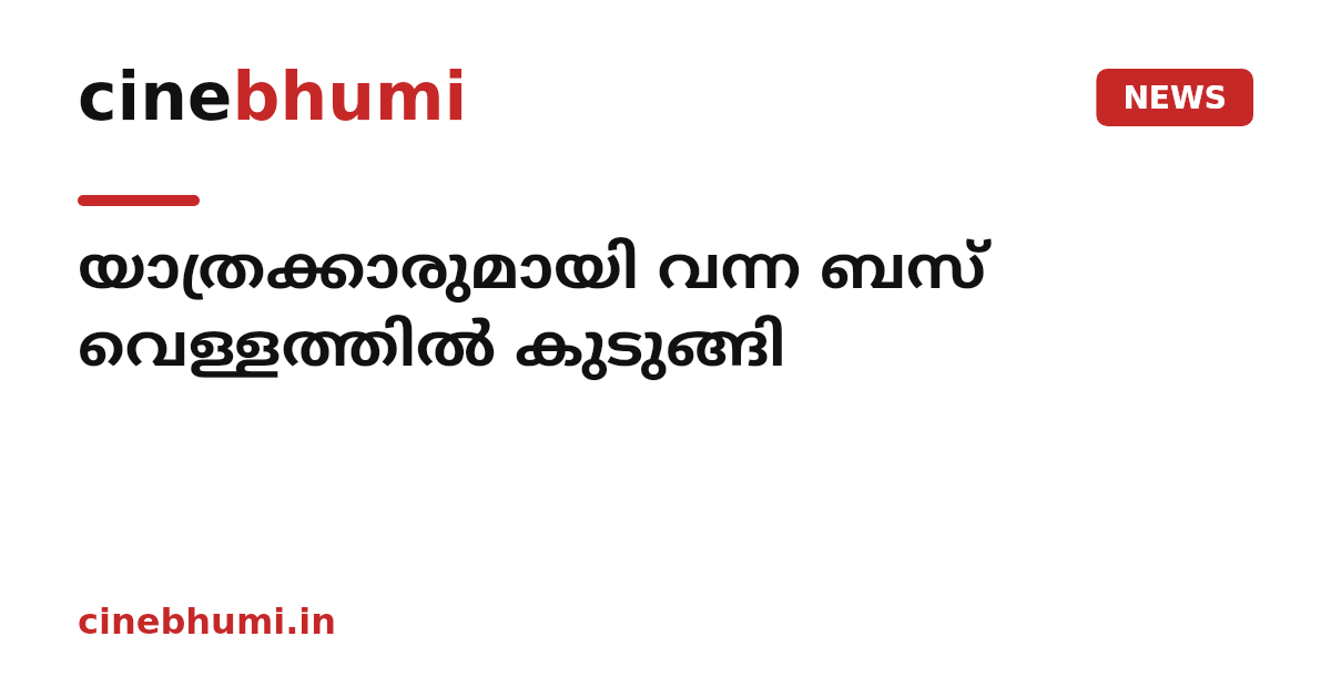 യാത്രക്കാരുമായി വന്ന ബസ് വെള്ളത്തിൽ കുടുങ്ങി