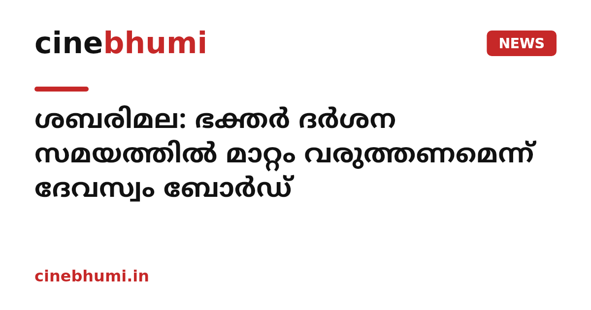 ശബരിമല: ഭക്തര്‍ ദര്‍ശന സമയത്തില്‍ മാറ്റം വരുത്തണമെന്ന് ദേവസ്വം ബോര്‍ഡ്