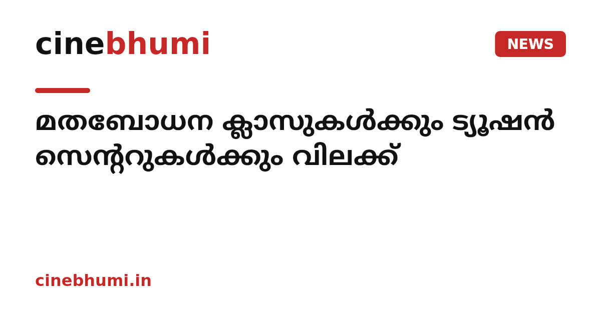 മതബോധന ക്ലാസുകള്‍ക്കും ട്യൂഷന്‍ സെന്ററുകള്‍ക്കും വിലക്ക്