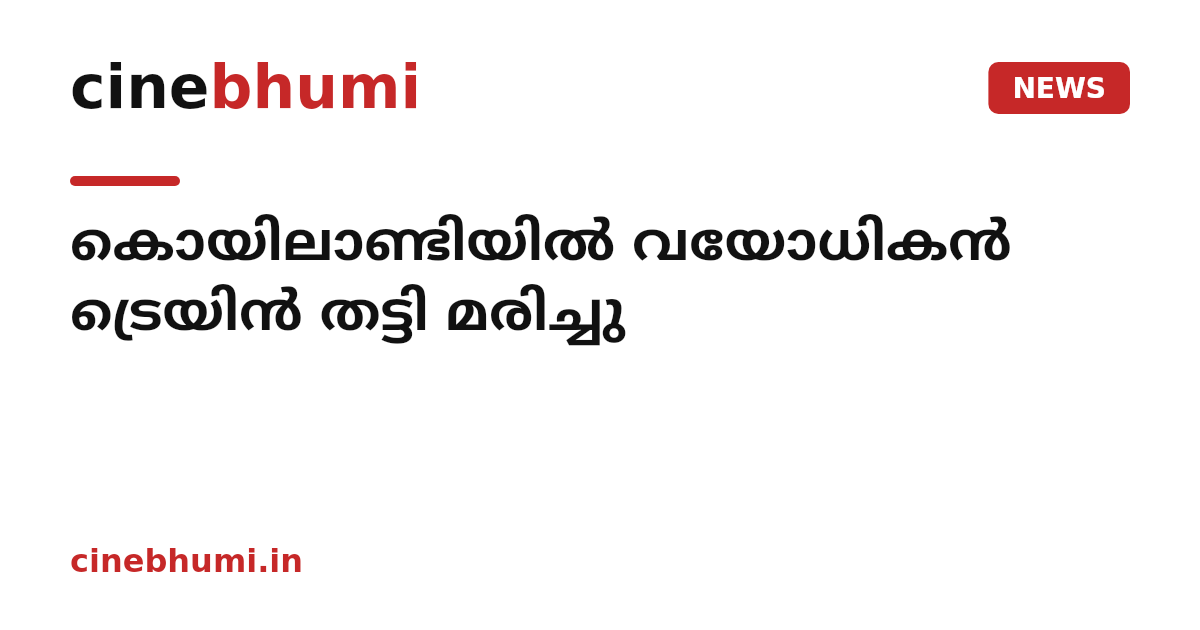 കൊയിലാണ്ടിയില്‍ വയോധികന്‍ ട്രെയിന്‍ തട്ടി മരിച്ചു