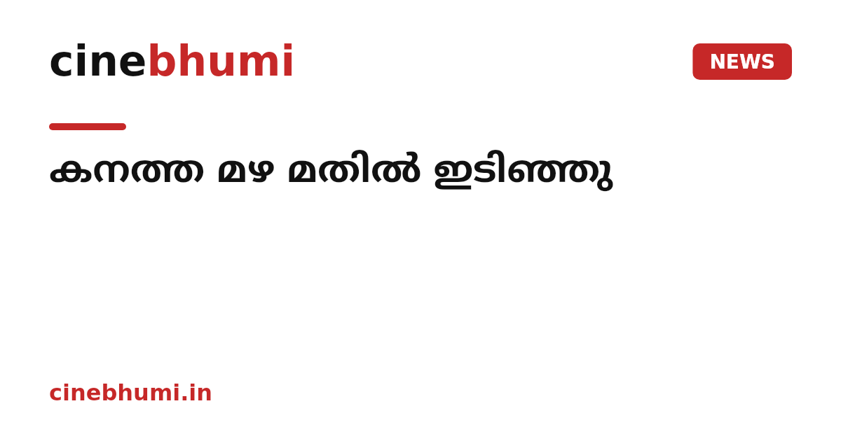 കനത്ത മഴ മതിൽ ഇടിഞ്ഞു