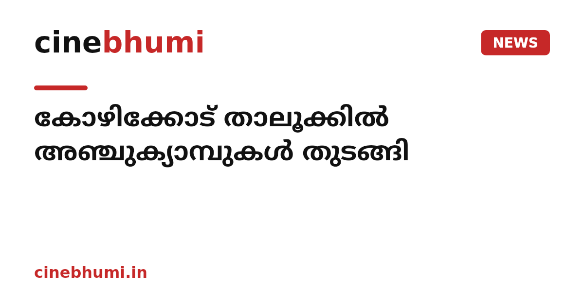 കോഴിക്കോട് താലൂക്കിൽ അഞ്ചുക്യാമ്പുകൾ തുടങ്ങി