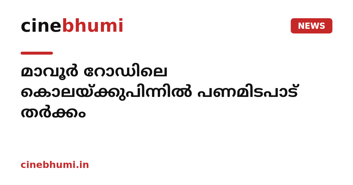 മാവൂർ റോഡിലെ കൊലയ്ക്കുപിന്നിൽ പണമിടപാട് തർക്കം