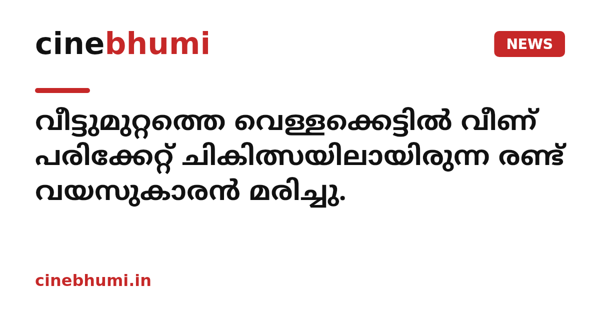വീട്ടുമുറ്റത്തെ വെള്ളക്കെട്ടിൽ വീണ് പരിക്കേറ്റ് ചികിത്സയിലായിരുന്ന രണ്ട് വയസുകാരൻ മരിച്ചു.