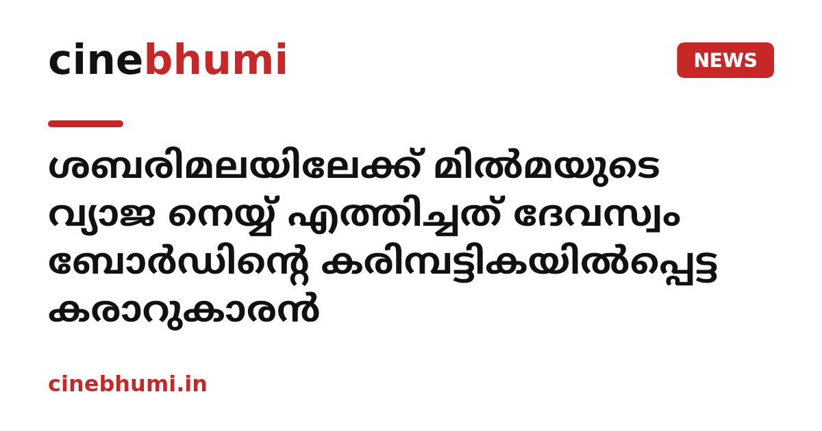 ശബരിമലയിലേക്ക് മില്‍മയുടെ വ്യാജ നെയ്യ് എത്തിച്ചത് ദേവസ്വം ബോര്‍ഡിന്‍റെ കരിമ്പട്ടികയില്‍പ്പെട്ട കരാറുകാരന്‍