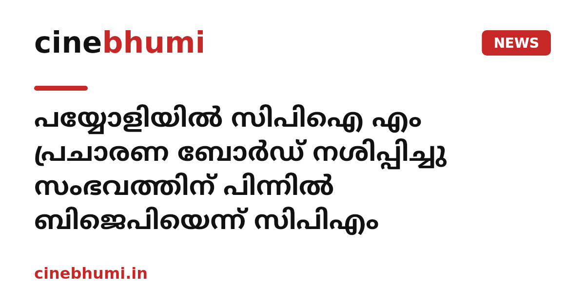 പയ്യോളിയിൽ സിപിഐ എം പ്രചാരണ ബോർഡ് നശിപ്പിച്ചു സംഭവത്തിന് പിന്നിൽ ബിജെപിയെന്ന് സിപിഎം