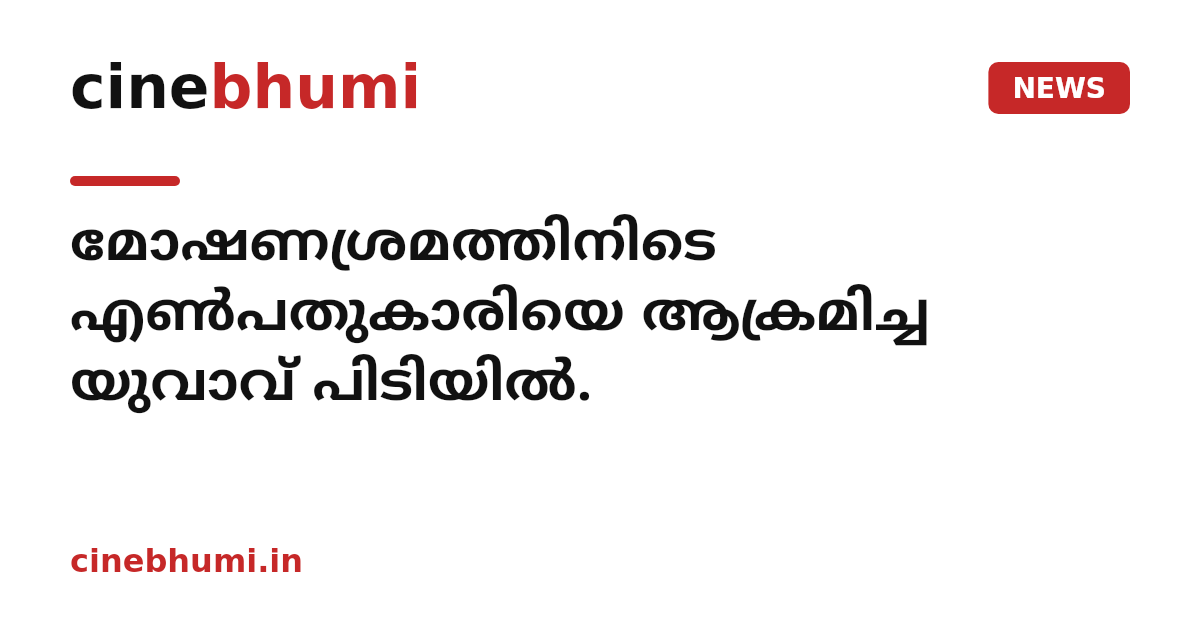 മോഷണശ്രമത്തിനിടെ എൺപതുകാരിയെ ആക്രമിച്ച യുവാവ് പിടിയിൽ.