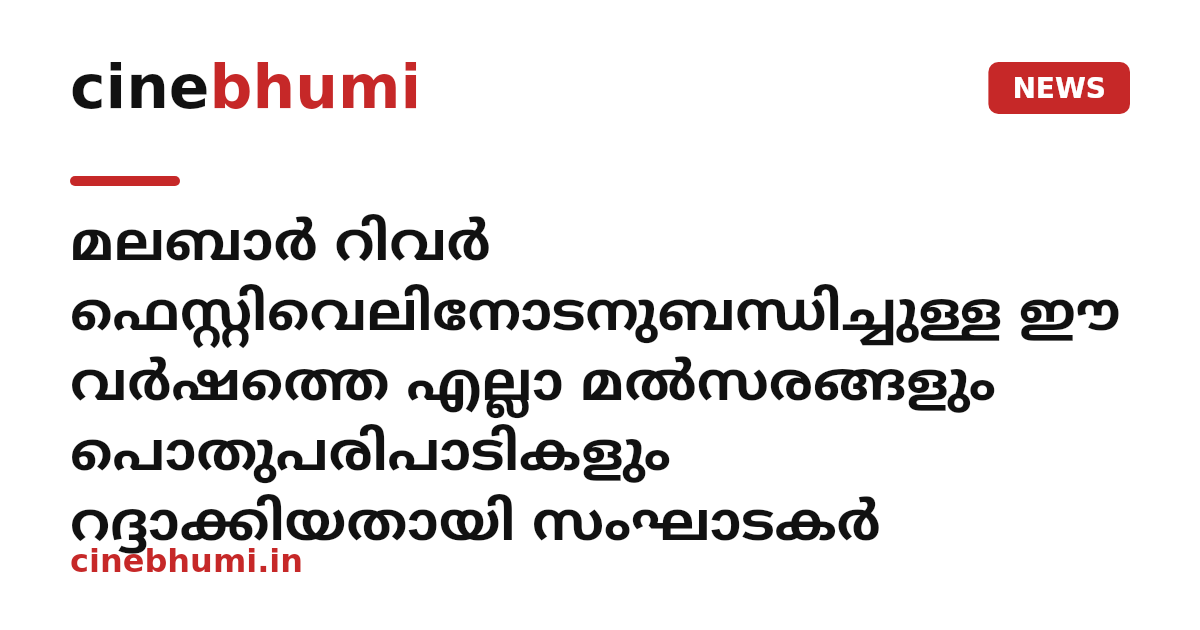 മലബാര്‍ റിവര്‍ ഫെസ്റ്റിവെലിനോടനുബന്ധിച്ചുള്ള ഈ വര്‍ഷത്തെ എല്ലാ മല്‍സരങ്ങളും പൊതുപരിപാടികളും റദ്ദാക്കിയതായി സംഘാടകര്‍