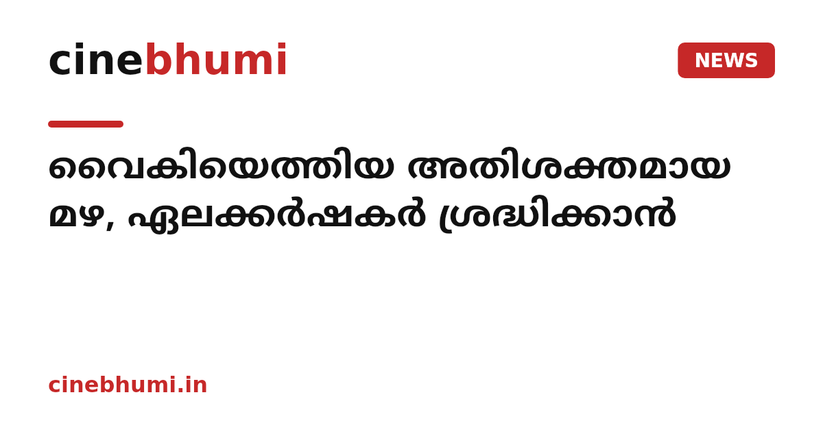 വൈകിയെത്തിയ അതിശക്തമായ മഴ, ഏലക്കർഷകർ ശ്രദ്ധിക്കാൻ
