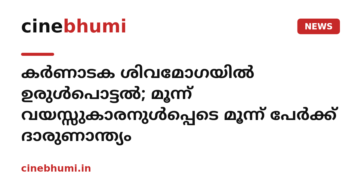കർണാടക ശിവമോഗയിൽ ഉരുൾപൊട്ടൽ; മൂന്ന് വയസ്സുകാരനുൾപ്പെടെ മൂന്ന് പേർക്ക് ദാരുണാന്ത്യം