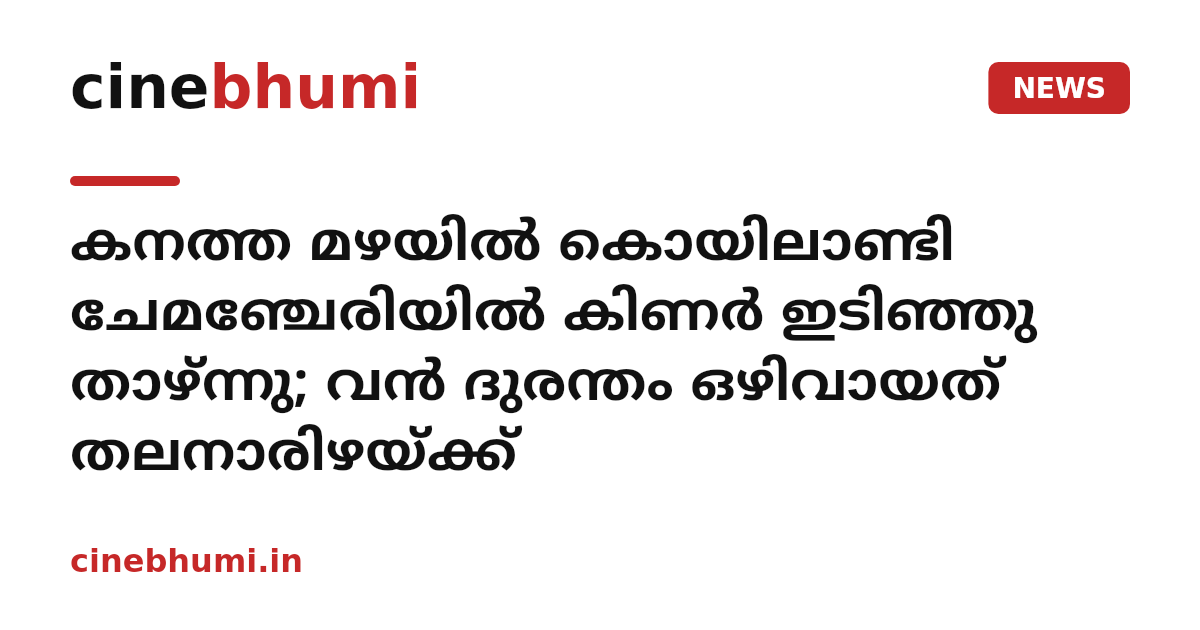 കനത്ത മഴയിൽ കൊയിലാണ്ടി ചേമഞ്ചേരിയിൽ കിണർ ഇടിഞ്ഞു താഴ്ന്നു; വൻ ദുരന്തം ഒഴിവായത് തലനാരിഴയ്ക്ക്