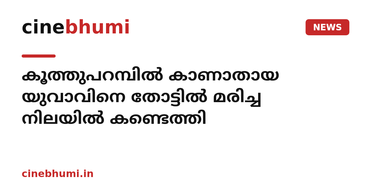 കൂത്തുപറമ്പിൽ കാണാതായ യുവാവിനെ തോട്ടിൽ മരിച്ച നിലയിൽ കണ്ടെത്തി