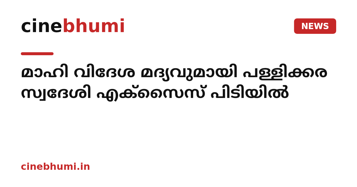 മാഹി വിദേശ മദ്യവുമായി പള്ളിക്കര സ്വദേശി എക്‌സൈസ് പിടിയില്‍