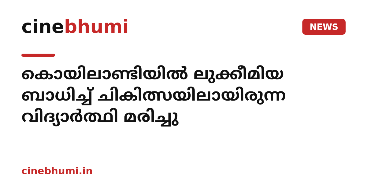 കൊയിലാണ്ടിയിൽ ലുക്കീമിയ ബാധിച്ച് ചികിത്സയിലായിരുന്ന വിദ്യാര്‍ത്ഥി മരിച്ചു