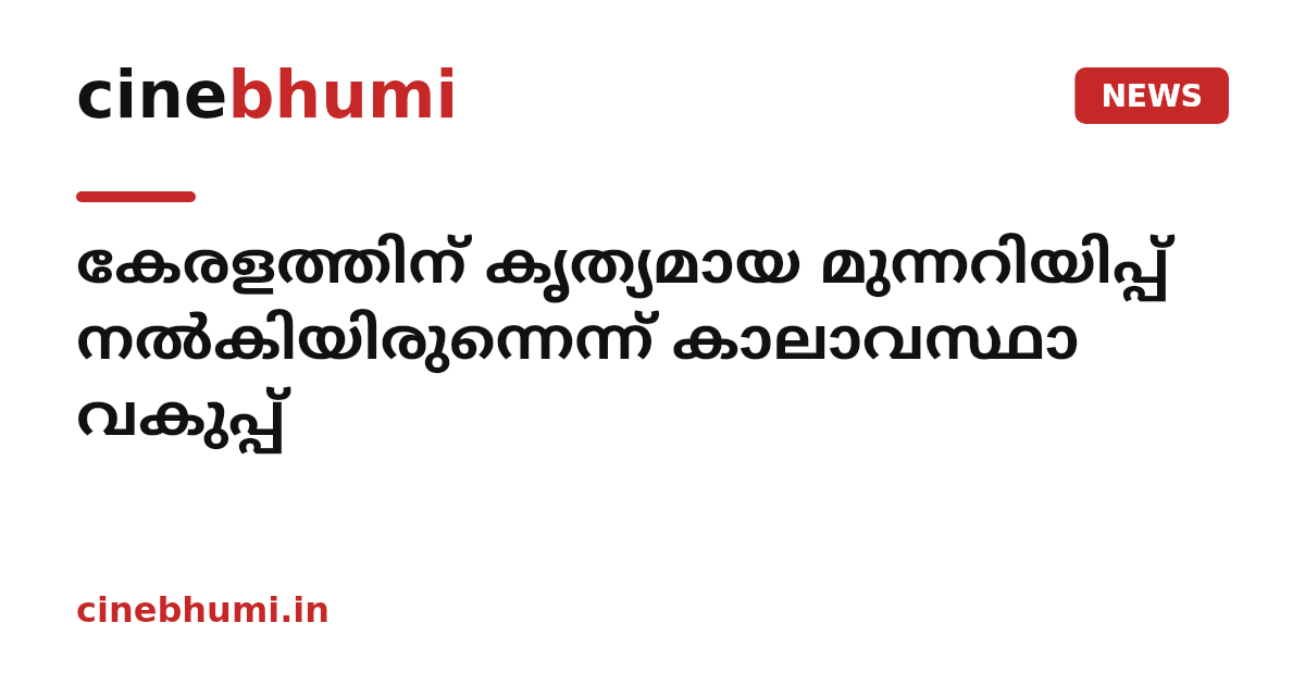 കേരളത്തിന് കൃത്യമായ മുന്നറിയിപ്പ് നൽകിയിരുന്നെന്ന് കാലാവസ്ഥാ വകുപ്പ്