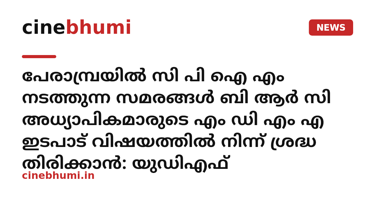 പേരാമ്പ്രയില്‍ സി പി ഐ എം നടത്തുന്ന സമരങ്ങള്‍ ബി ആര്‍ സി അധ്യാപികമാരുടെ എം ഡി എം എ ഇടപാട് വിഷയത്തില്‍ നിന്ന് ശ്രദ്ധ തിരിക്കാന്‍: യുഡിഎഫ്