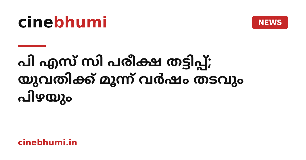പി എസ് സി പരീക്ഷ തട്ടിപ്പ്; യുവതിക്ക് മൂന്ന് വര്‍ഷം തടവും പിഴയും