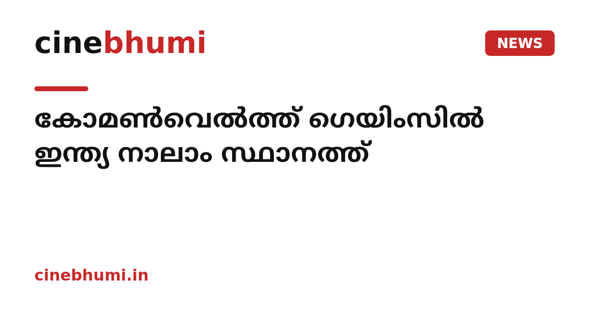 കോമൺവെൽത്ത് ഗെയിംസിൽ ഇന്ത്യ നാലാം സ്ഥാനത്ത്