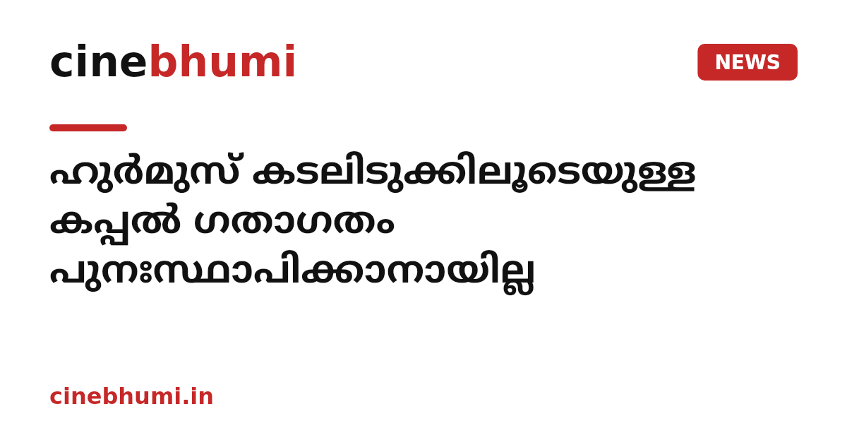 ഹുർമുസ് കടലിടുക്കിലൂടെയുള്ള കപ്പൽ ഗതാഗതം പുനഃസ്ഥാപിക്കാനായില്ല