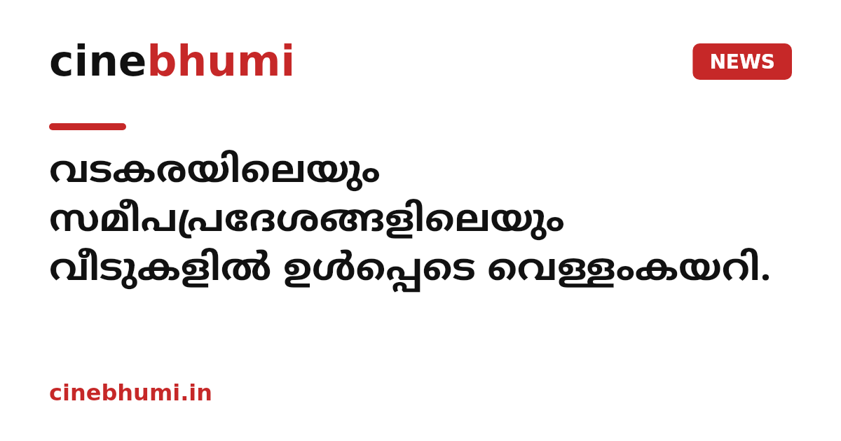 വടകരയിലെയും സമീപപ്രദേശങ്ങളിലെയും വീടുകളിൽ ഉൾപ്പെടെ വെള്ളംകയറി.