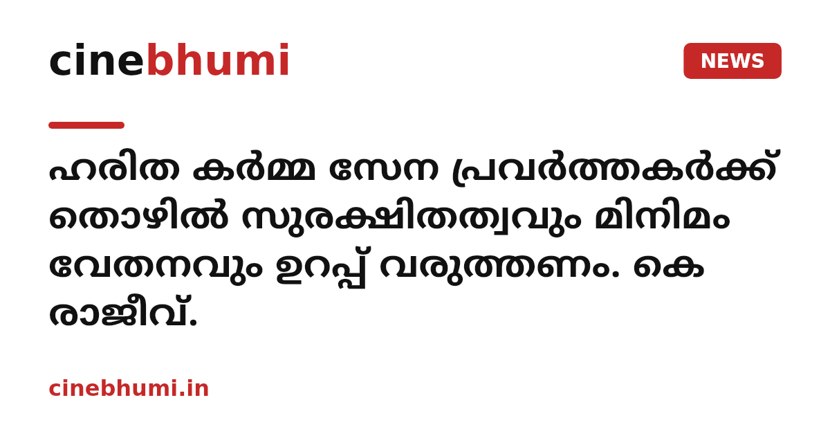 ഹരിത കർമ്മ സേന പ്രവർത്തകർക്ക് തൊഴിൽ സുരക്ഷിതത്വവും മിനിമം വേതനവും ഉറപ്പ് വരുത്തണം. കെ രാജീവ്‌.