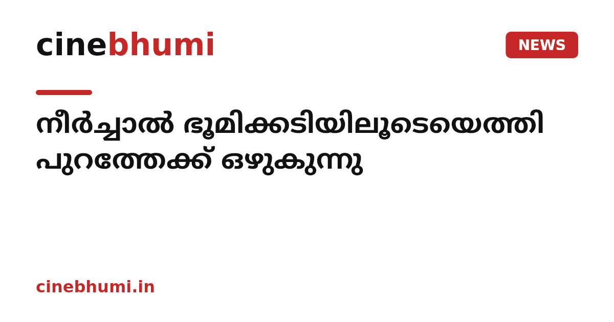 നീർച്ചാൽ ഭൂമിക്കടിയിലൂടെയെത്തി പുറത്തേക്ക് ഒഴുകുന്നു