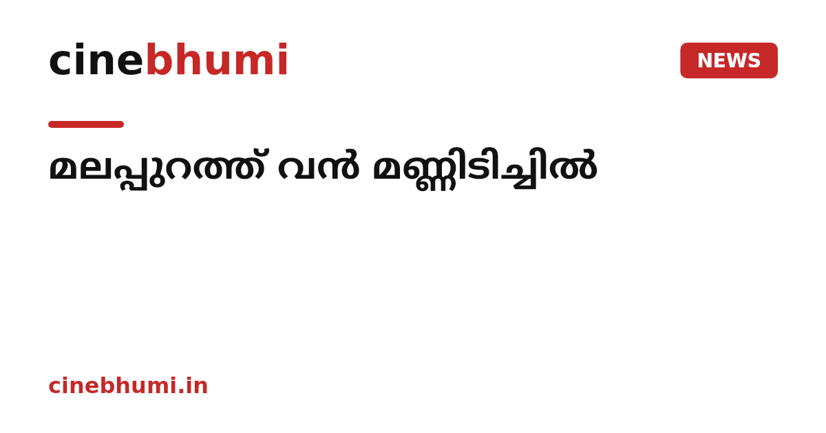 മലപ്പുറത്ത് വൻ മണ്ണിടിച്ചിൽ