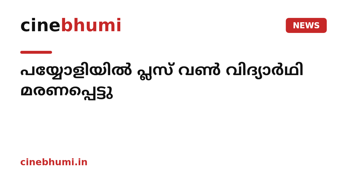 പയ്യോളിയിൽ പ്ലസ് വൺ വിദ്യാർഥി മരണപ്പെട്ടു