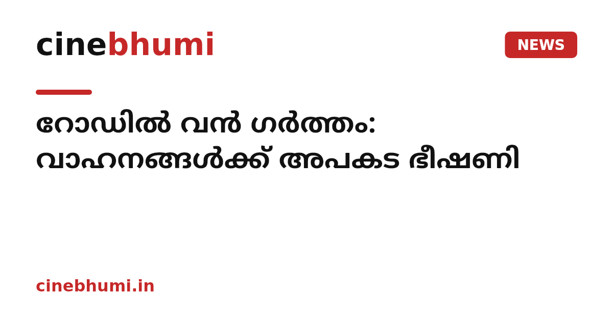 റോഡില്‍ വന്‍ ഗര്‍ത്തം: വാഹനങ്ങള്‍ക്ക് അപകട ഭീഷണി