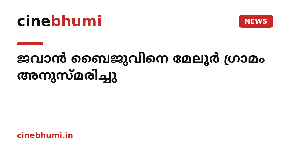 ജവാൻ ബൈജുവിനെ മേലൂർ ഗ്രാമം അനുസ്മരിച്ചു