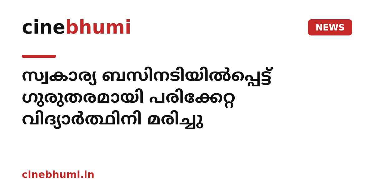 സ്വകാര്യ ബസിനടിയിൽപ്പെട്ട് ഗുരുതരമായി പരിക്കേറ്റ വിദ്യാർത്ഥിനി മരിച്ചു