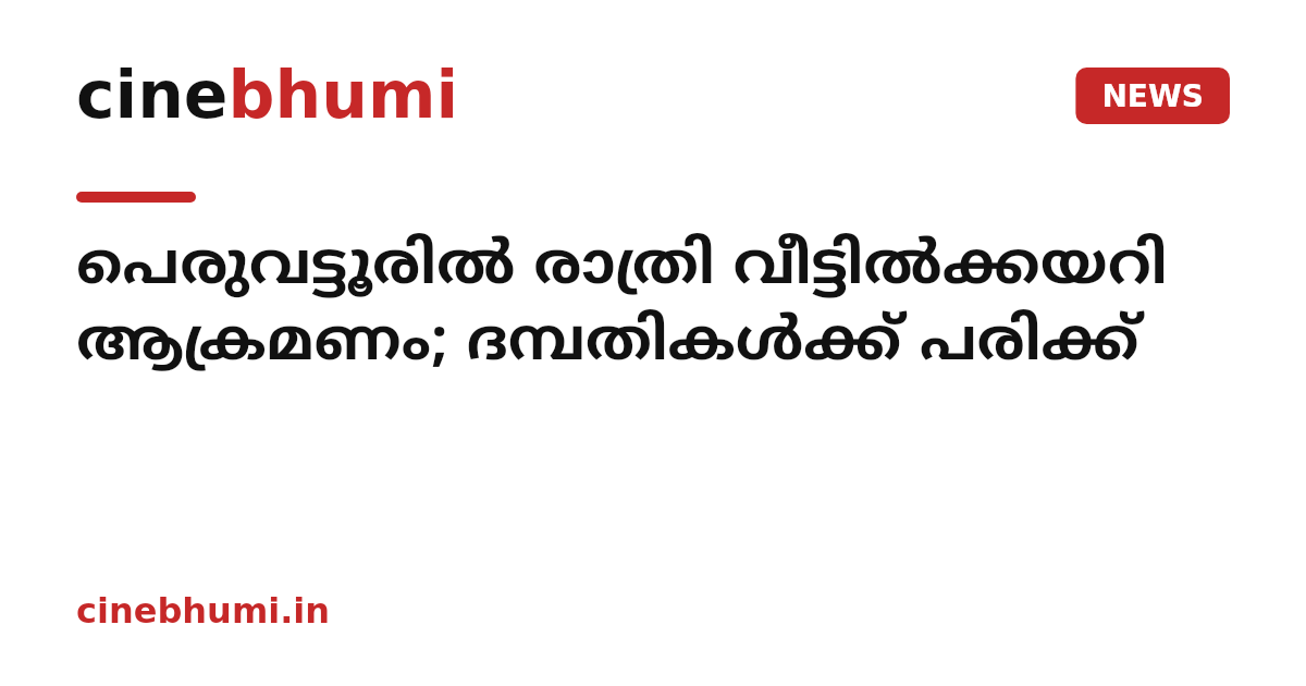 പെരുവട്ടൂരില്‍ രാത്രി വീട്ടില്‍ക്കയറി ആക്രമണം; ദമ്പതികള്‍ക്ക് പരിക്ക്