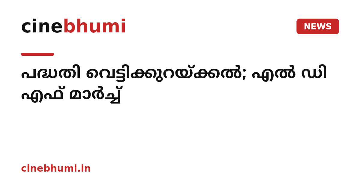 പദ്ധതി വെട്ടിക്കുറയ്ക്കൽ; എൽ ഡി എഫ് മാർച്ച്