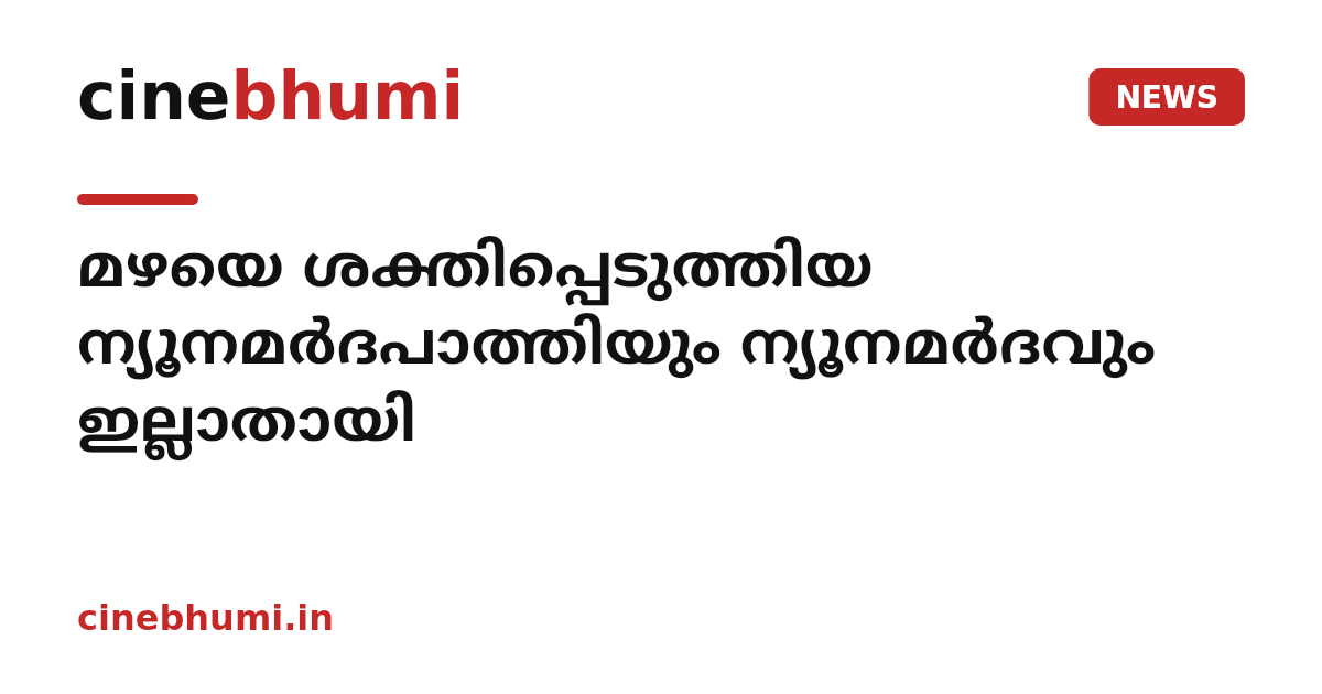മഴയെ ശക്തിപ്പെടുത്തിയ ന്യൂനമര്‍ദപാത്തിയും ന്യൂനമര്‍ദവും ഇല്ലാതായി