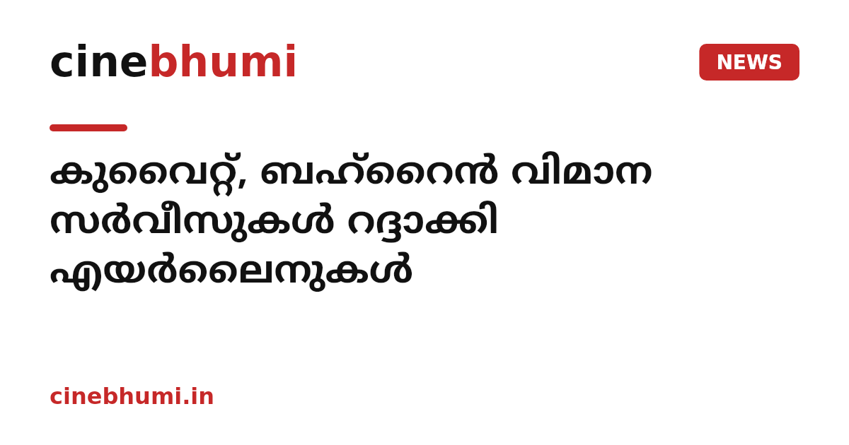 കുവൈറ്റ്, ബഹ്റൈൻ വിമാന സർവീസുകൾ റദ്ദാക്കി എയർലൈനുകൾ