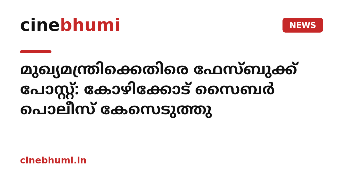 മുഖ്യമന്ത്രിക്കെതിരെ ഫേസ്ബുക്ക് പോസ്റ്റ്: കോഴിക്കോട് സൈബർ പൊലീസ് കേസെടുത്തു