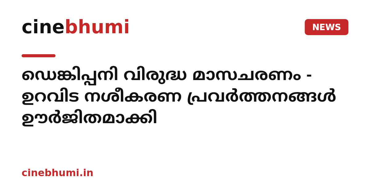 ഡെങ്കിപ്പനി വിരുദ്ധ മാസചരണം - ഉറവിട നശീകരണ പ്രവർത്തനങ്ങൾ ഊർജിതമാക്കി