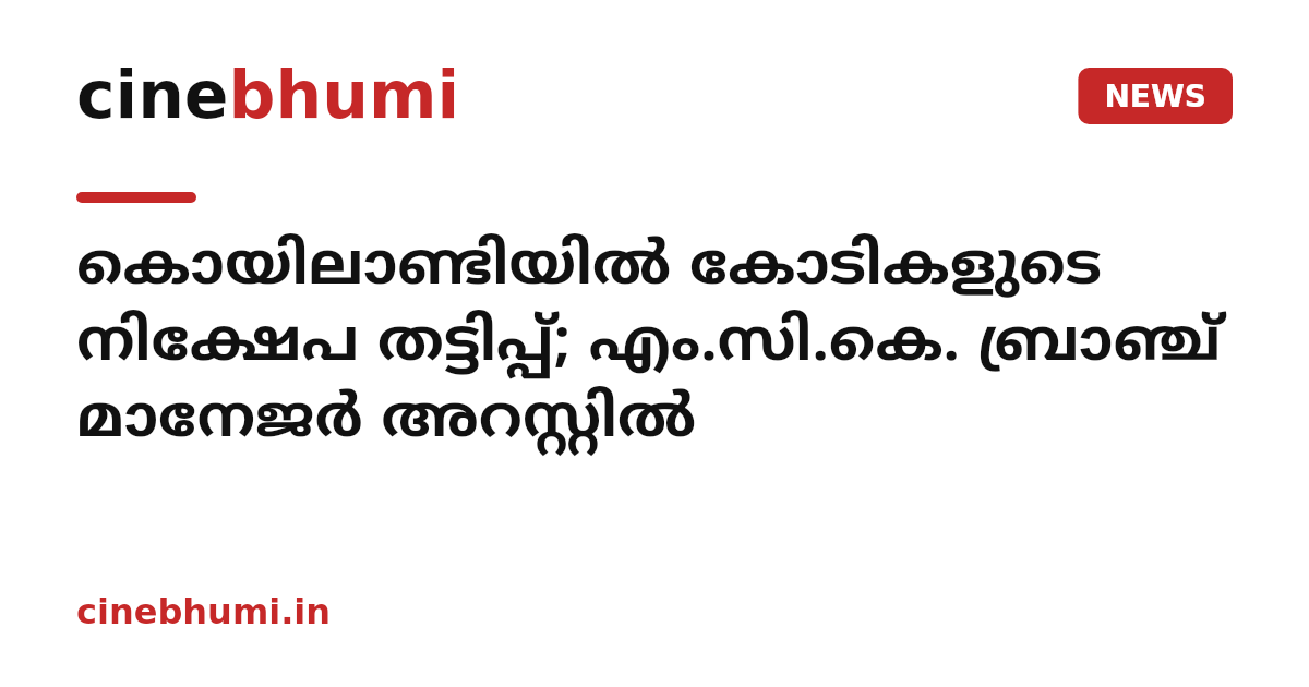 കൊയിലാണ്ടിയിൽ കോടികളുടെ നിക്ഷേപ തട്ടിപ്പ്; എം.സി.കെ. ബ്രാഞ്ച് മാനേജർ അറസ്റ്റിൽ